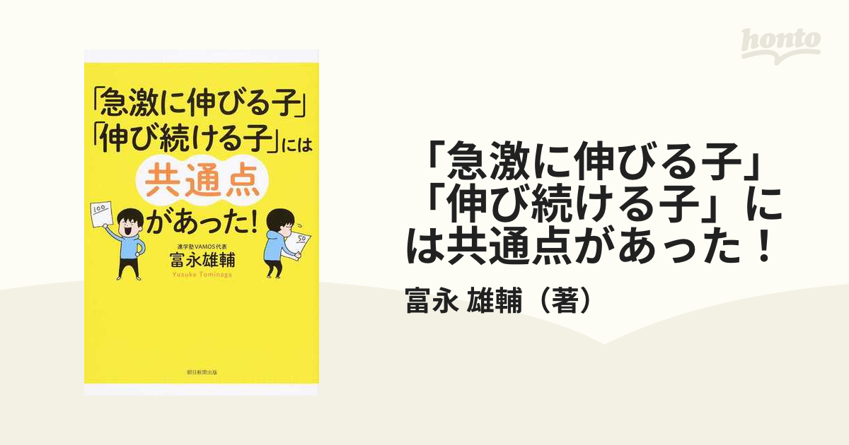 「急激に伸びる子」「伸び続ける子」には共通点があった！