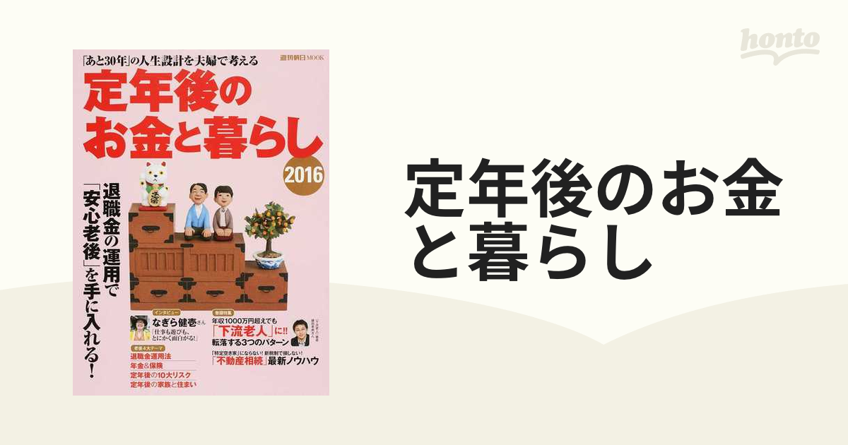 定年後のお金と暮らし ２０１６ 「あと３０年」の人生設計を夫婦で考える