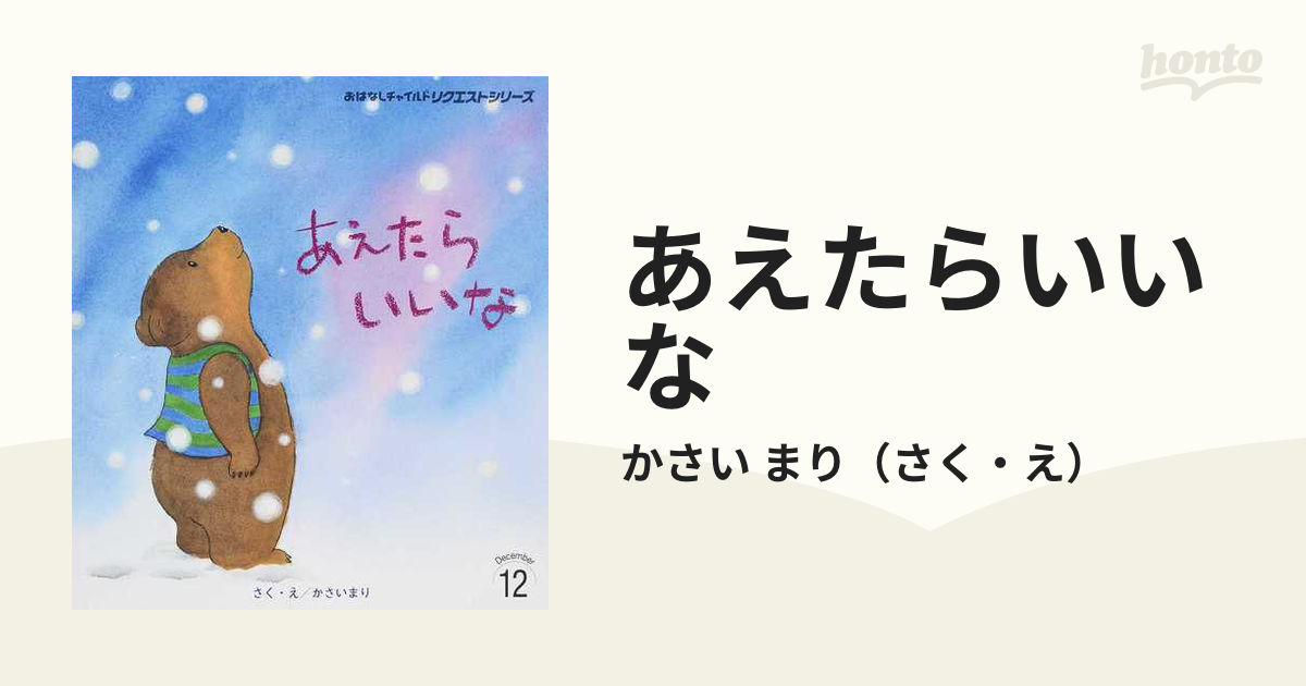 おはなしチャイルド リクエストシリーズ4冊セット 高品質新品 - 絵本