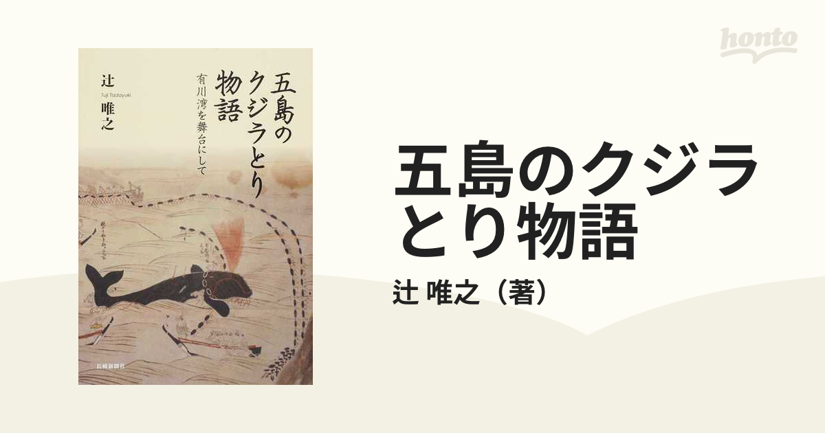 五島のクジラとり物語 有川湾を舞台にして