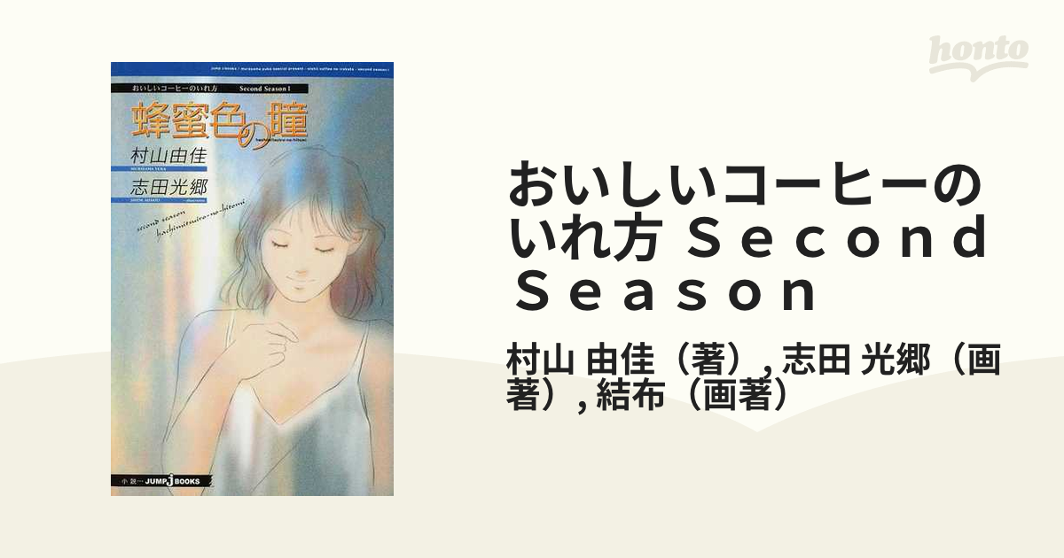 おいしいコーヒーのいれ方 Ｓｅｃｏｎｄ Ｓｅａｓｏｎ （Ｊｕｍｐ Ｊ ｂｏｏｋｓ） 10巻セット