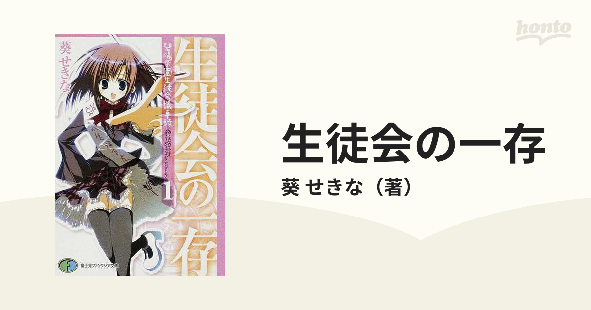 生徒会の一存 （富士見ファンタジア文庫） 全10巻完結セット