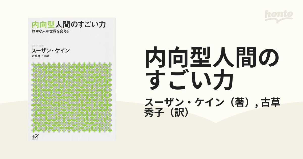 内向型人間のすごい力 静かな人が世界を変える