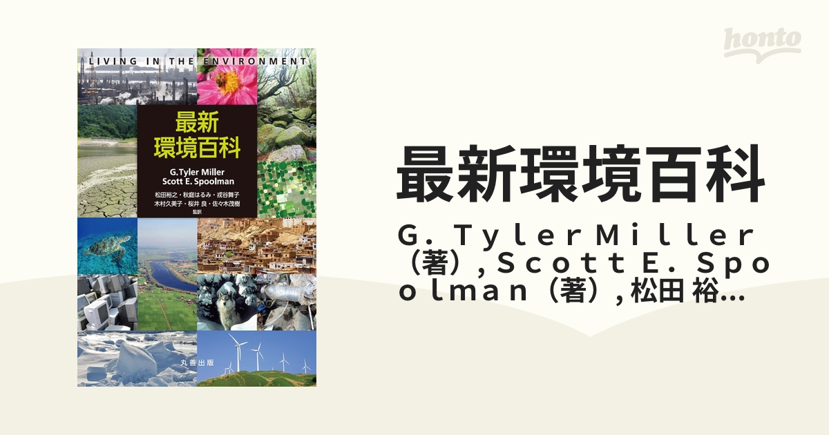 最新環境百科 | 松田 裕之, 秋庭 はるみ, 戎谷 舞子, 木村