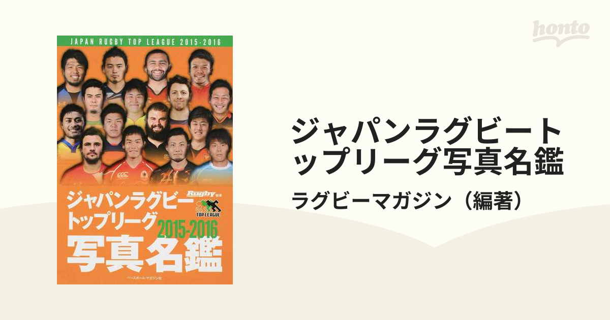 ジャパンラグビートップリーグ写真名鑑　２０１５−２０１６の通販/ラグビーマガジン　紙の本：honto本の通販ストア