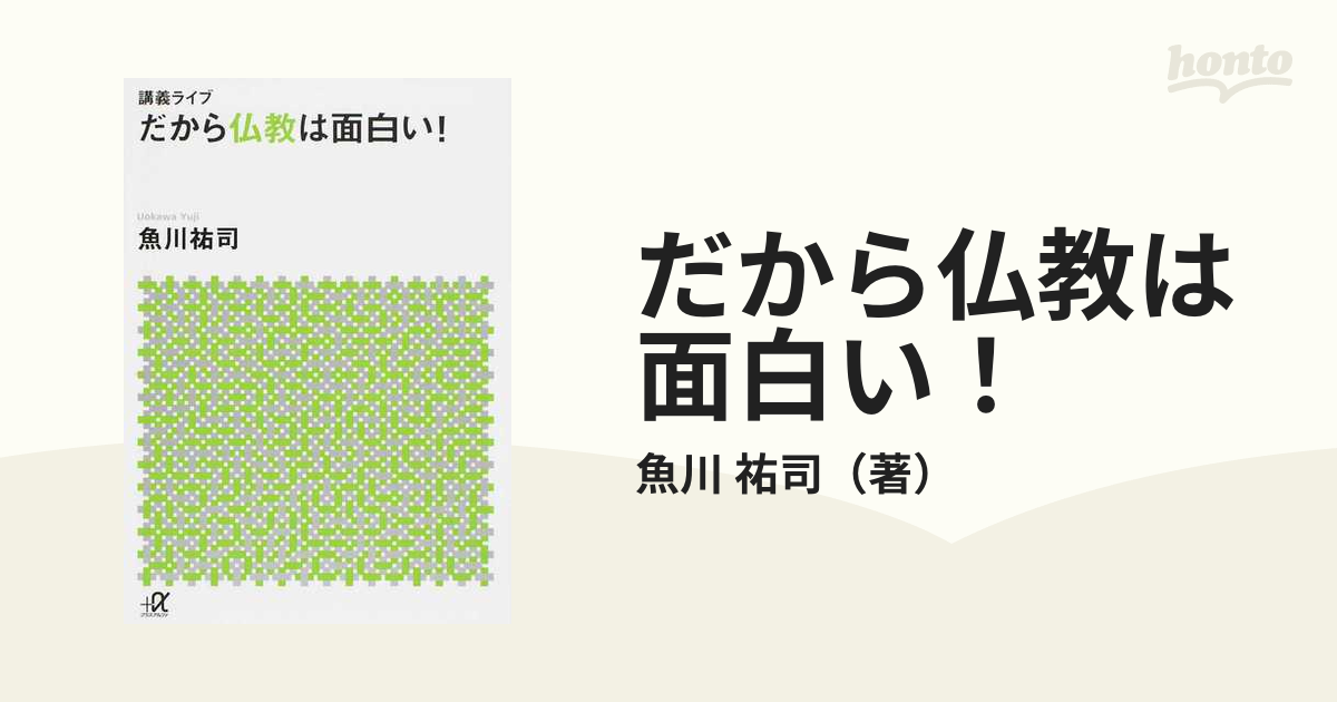 だから仏教は面白い！ 講義ライブの通販/魚川 祐司 講談社＋α文庫 紙の本：honto本の通販ストア