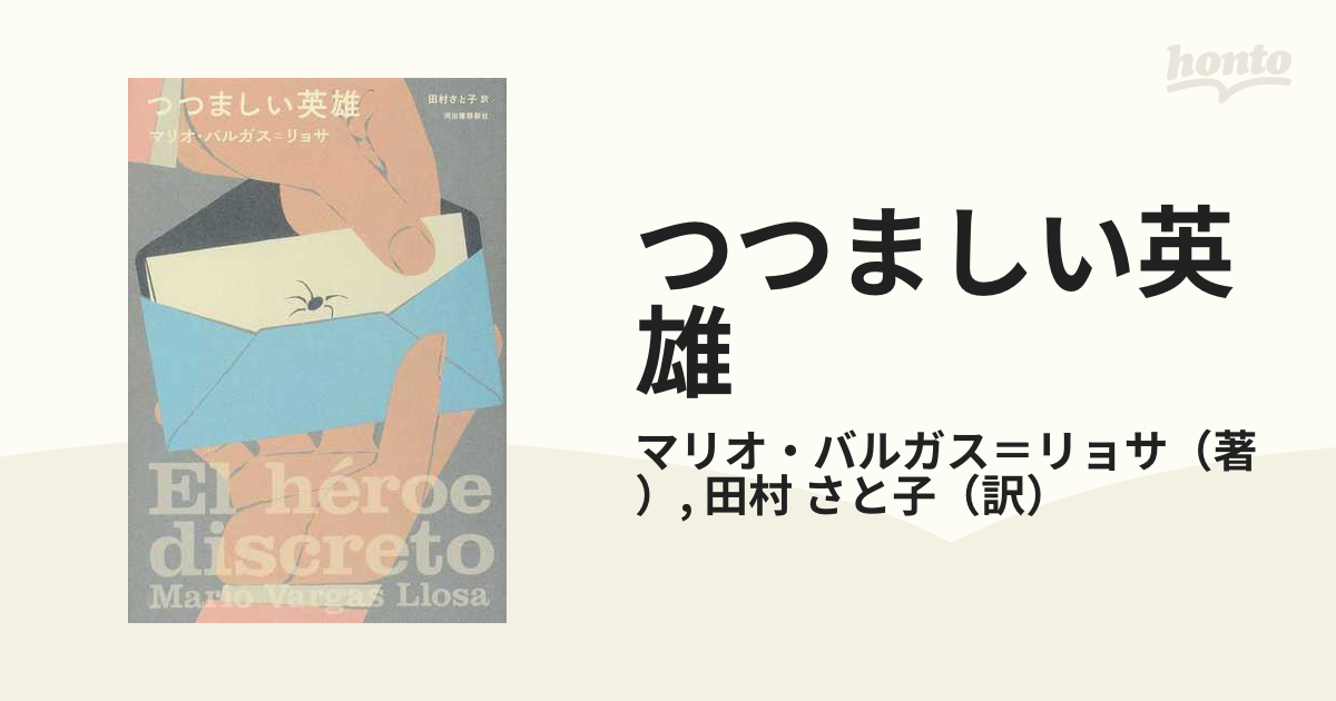 つつましい英雄の通販 マリオ バルガス リョサ 田村 さと子 小説 Honto本の通販ストア