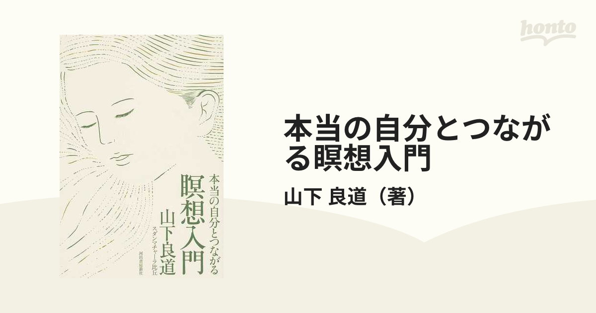 紙の本：honto本の通販ストア　本当の自分とつながる瞑想入門の通販/山下　良道