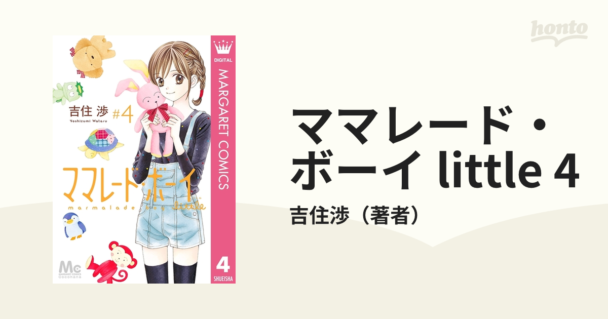 ママレード ボーイ Little 4 漫画 の電子書籍 無料 試し読みも Honto電子書籍ストア