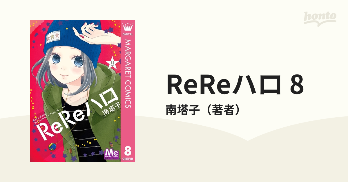 ReReハロ 5巻 - 少女漫画