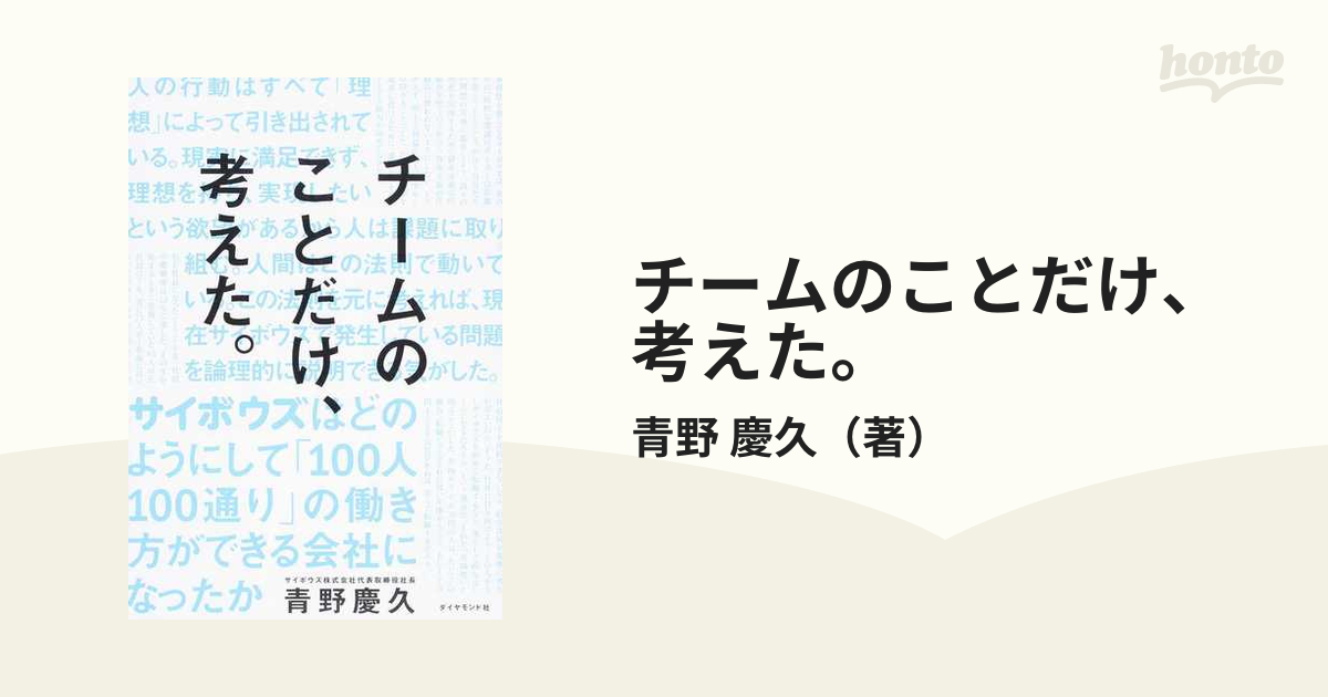 チームのことだけ、考えた。 サイボウズはどのようにして「１００人１００通り」の働き方ができる会社になったか