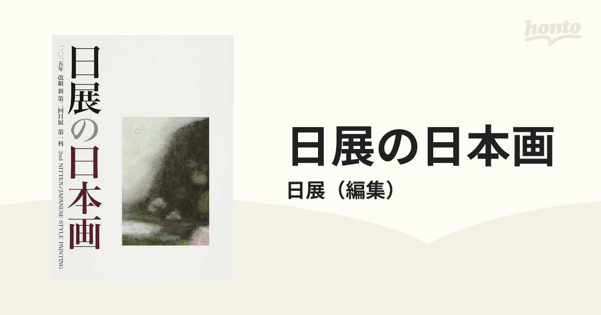 日展の日本画 第１科 改組新第２回（２０１５）