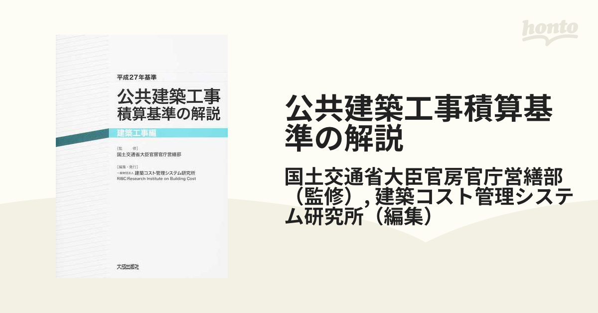 公共建築工事積算基準の解説 平成２７年基準建築工事編の通販/国土交通