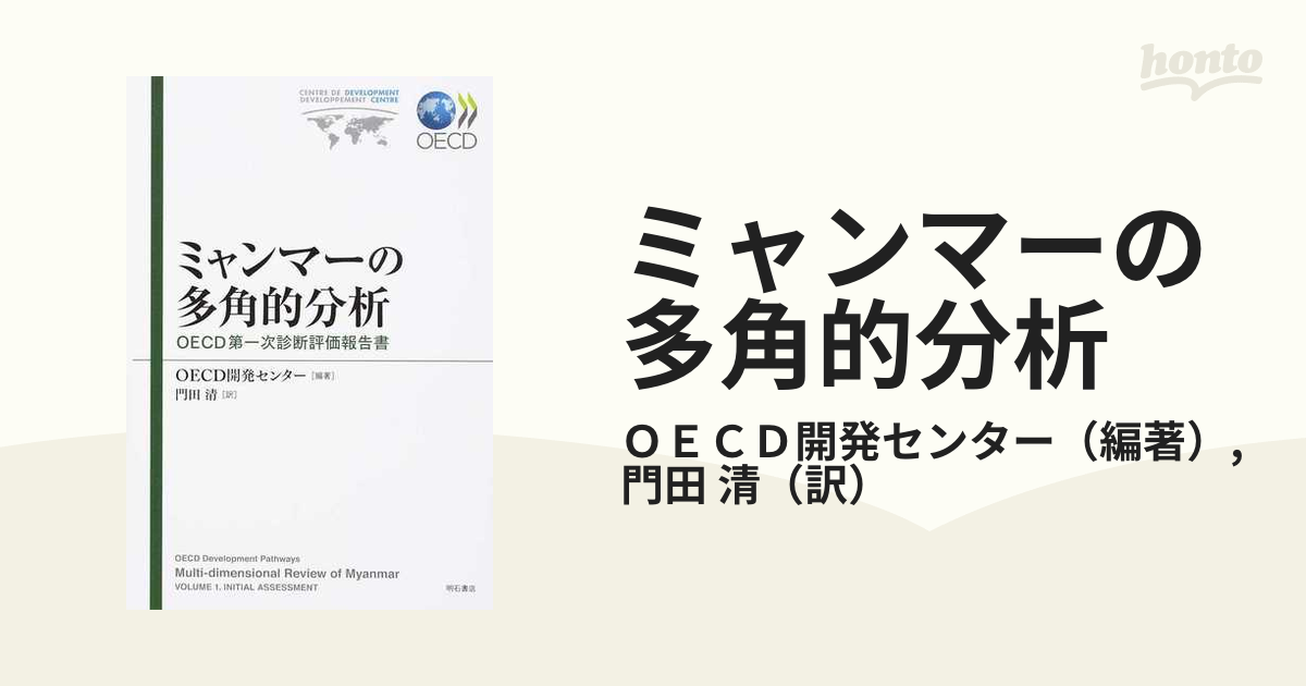 ミャンマーの多角的分析――OECD第一次診断評価報告書 (shin-