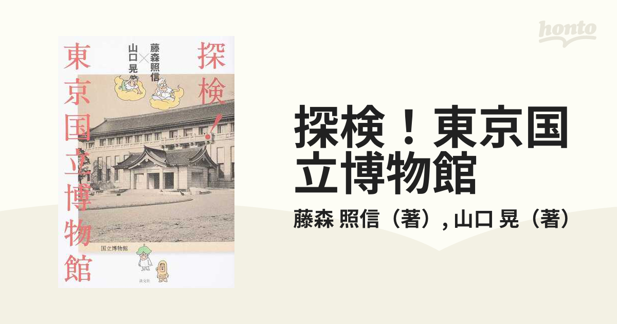 探検！東京国立博物館 藤森照信×山口晃の通販/藤森 照信/山口 晃 - 紙