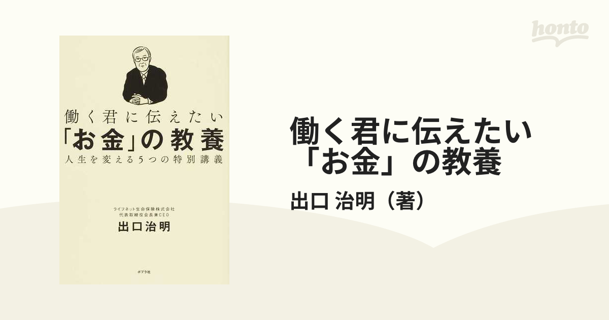 働く君に伝えたい「お金」の教養 人生を変える５つの特別講義