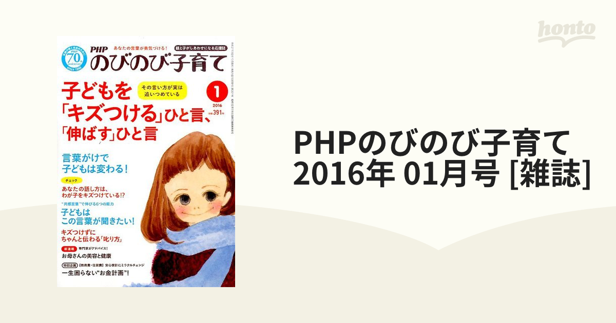 PHPのびのび子育て　[雑誌]の通販　2016年　01月号　honto本の通販ストア