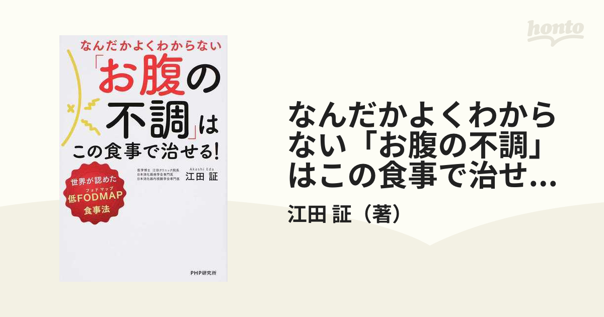 なんだかよくわからない「お腹の不調」はこの食事で治せる！ 世界が認めた低ＦＯＤＭＡＰ食事法