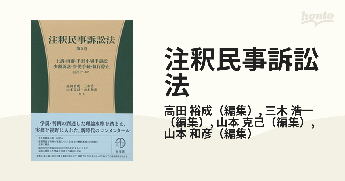 注釈民事訴訟法 第５巻 上訴・再審・手形小切手訴訟・少額訴訟・督促