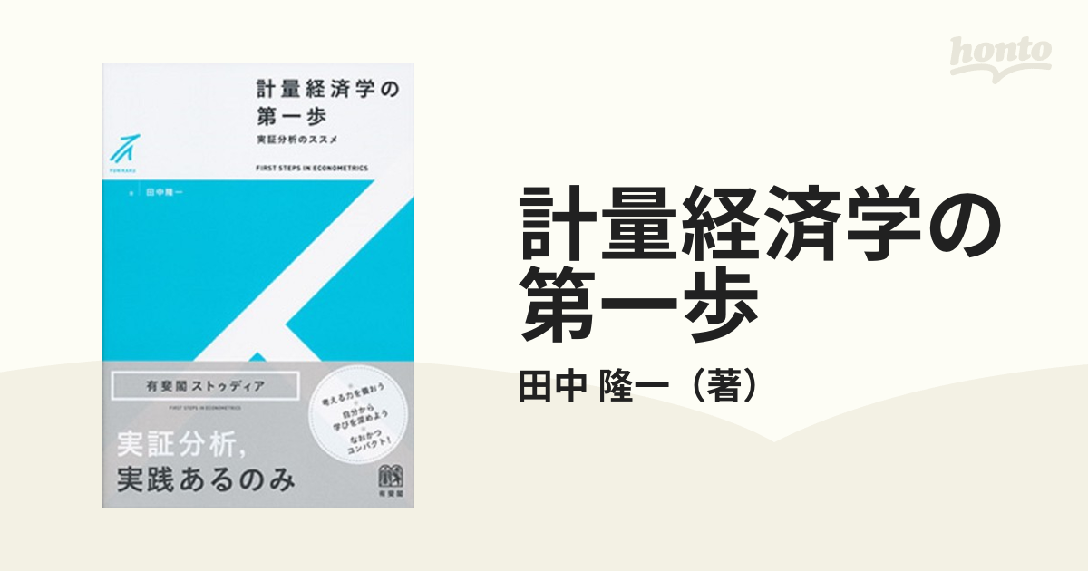 計量経済学の第一歩 実証分析のススメ - ビジネス・経済