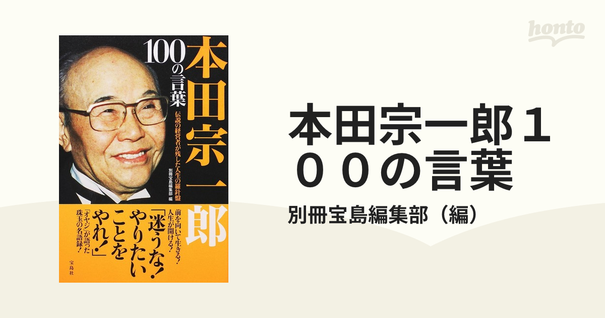 本田宗一郎１００の言葉 伝説の経営者が残した人生の羅針盤