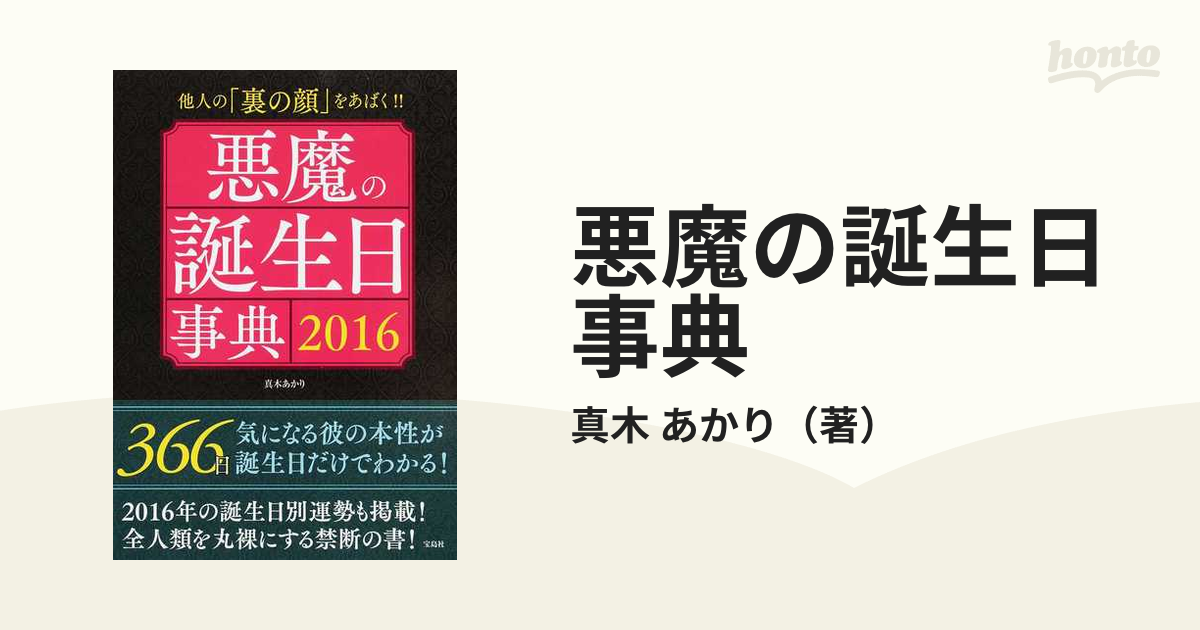 悪魔の誕生日事典 他人の 裏の顔 をあばく ２０１６の通販 真木 あかり 紙の本 Honto本の通販ストア
