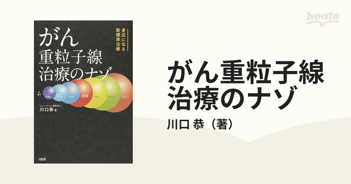 がん重粒子線治療のナゾ 身近になる新標準治療