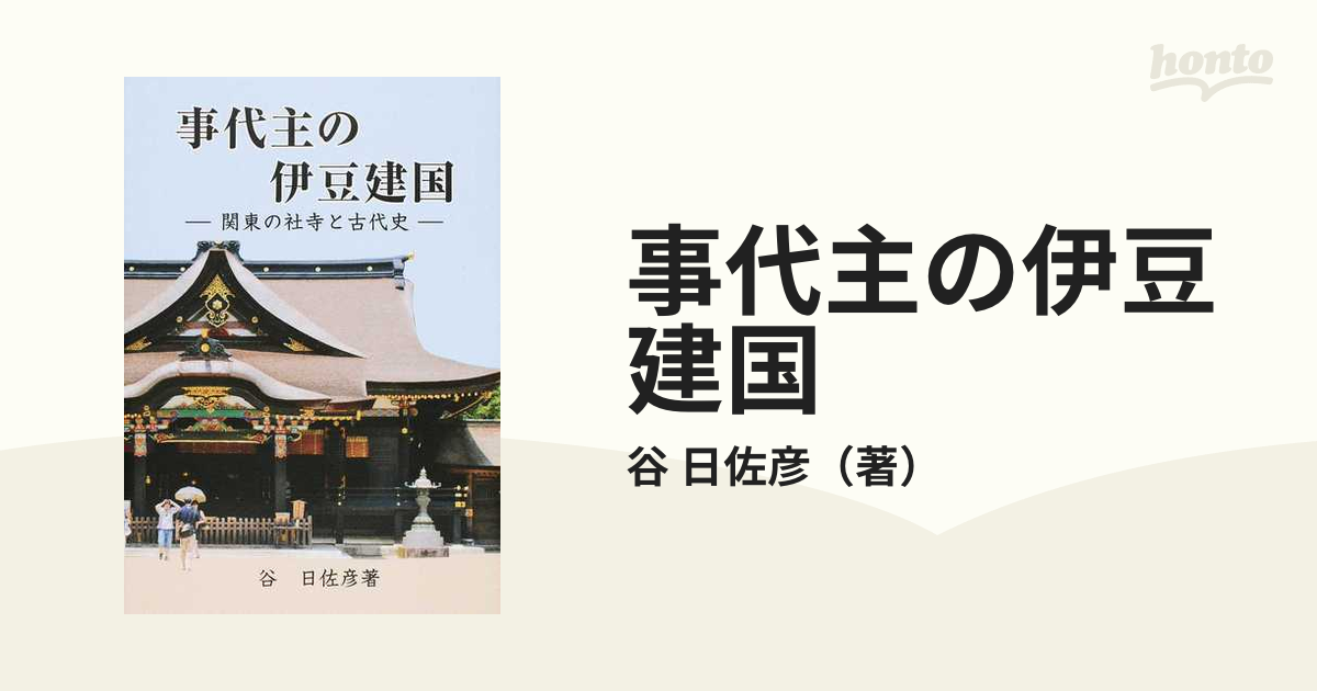 事代主の伊豆建国?関東の社寺と古代史 - 学習参考書