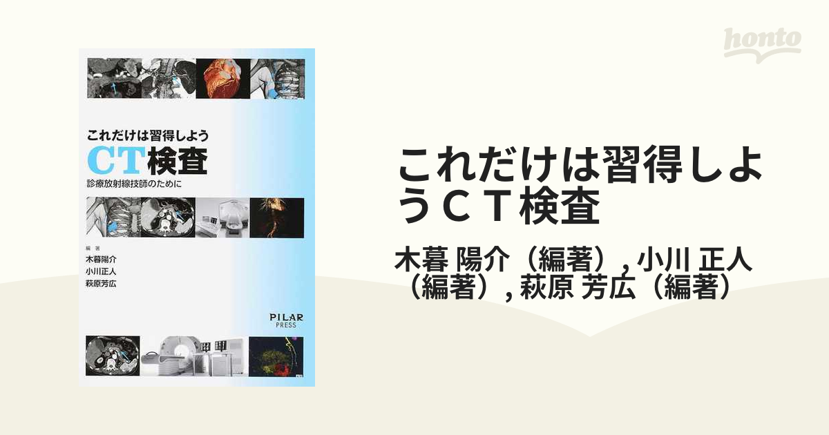 これだけは習得しようＣＴ検査 診療放射線技師のために