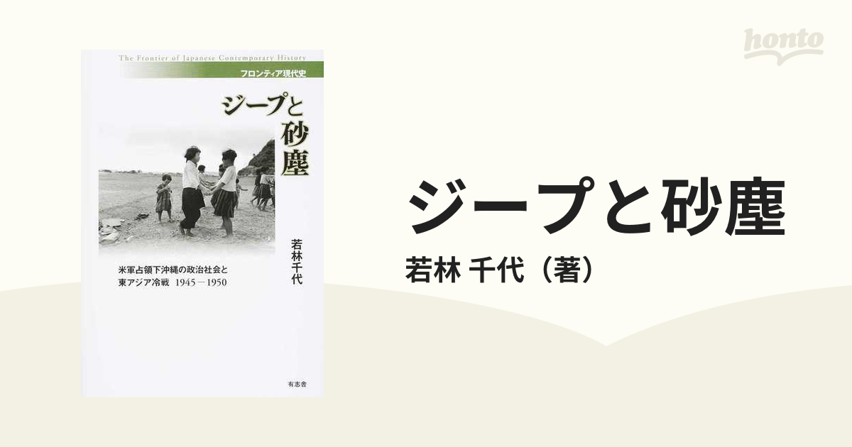 ジープと砂塵 米軍占領下沖縄の政治社会と東アジア冷戦１９４５