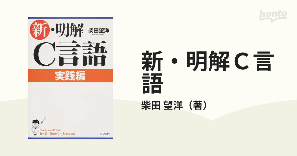 70％OFF】 明解C言語 実践編 agapeeurope.org