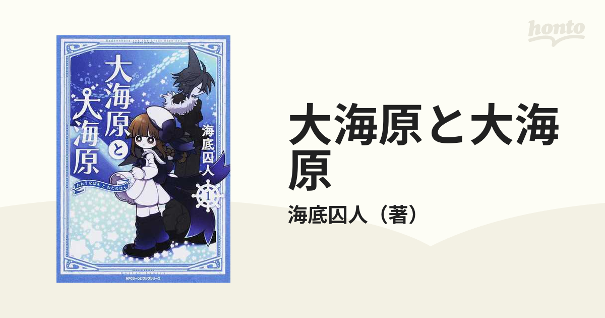 大海原と大海原 １ （ＭＦＣジーンピクシブシリーズ）の通販/海底囚人