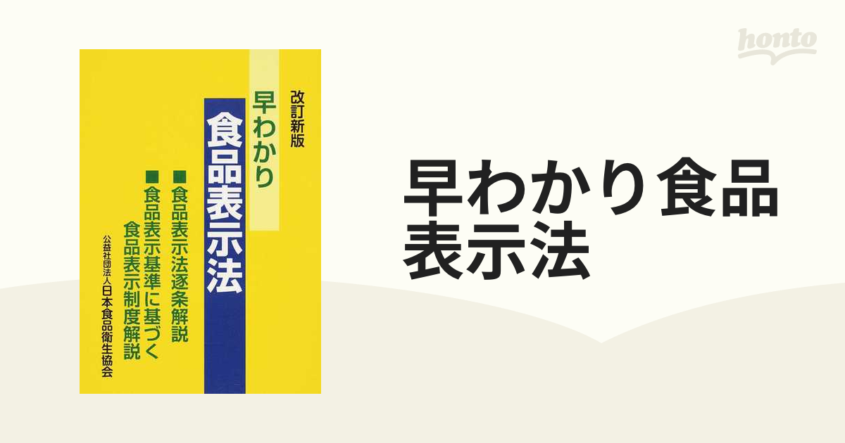 早わかり食品表示法 食品表示法逐条解説・食品表示基準に基づく食品表示制度解説 改訂新版