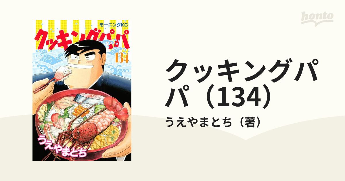 クッキングパパ（134）（漫画）の電子書籍 - 無料・試し読みも！honto