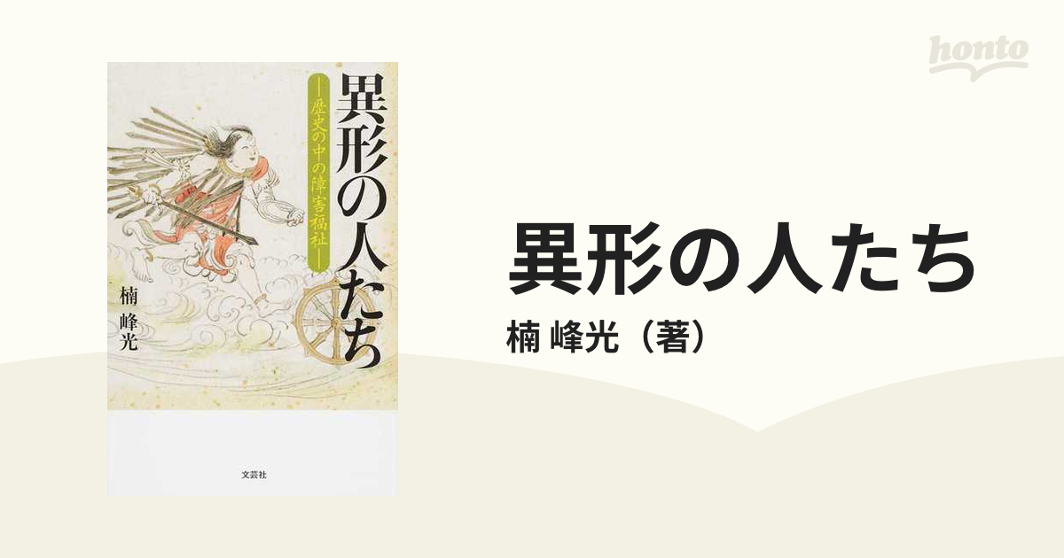 異形の人たち 歴史の中の障害福祉