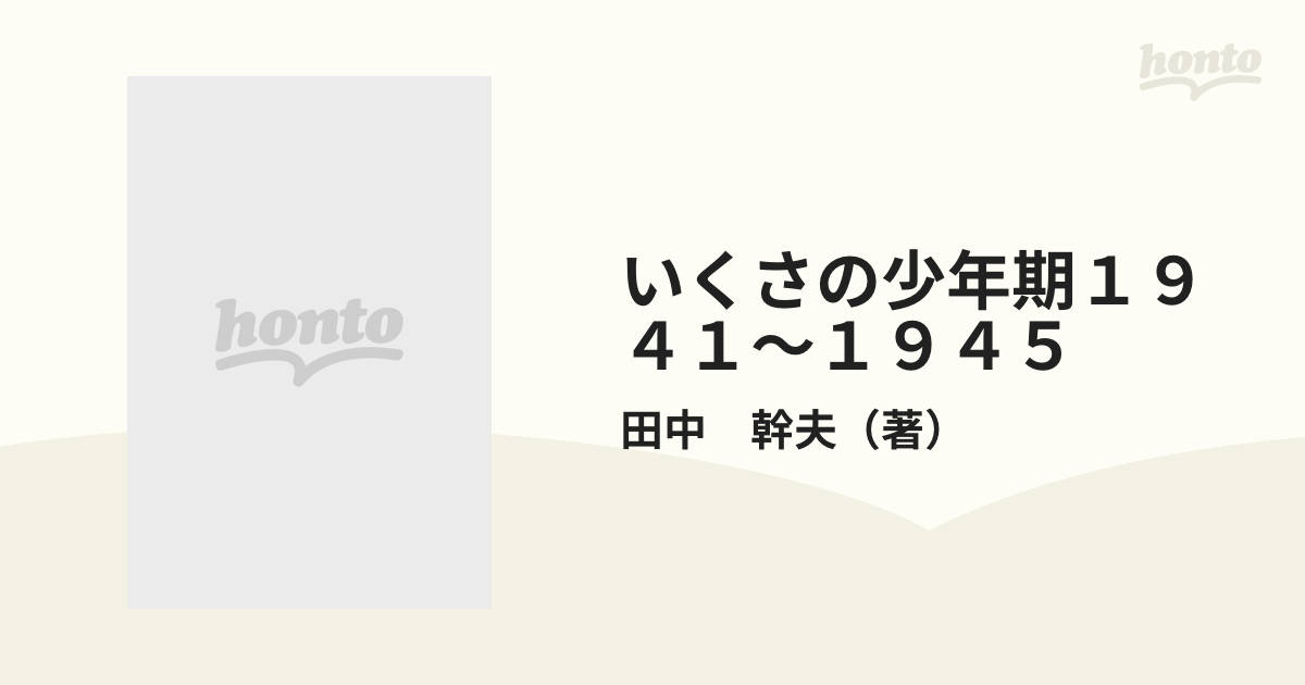 いくさの少年期１９４１～１９４５の通販/田中 幹夫 - 紙の本：honto本 ...