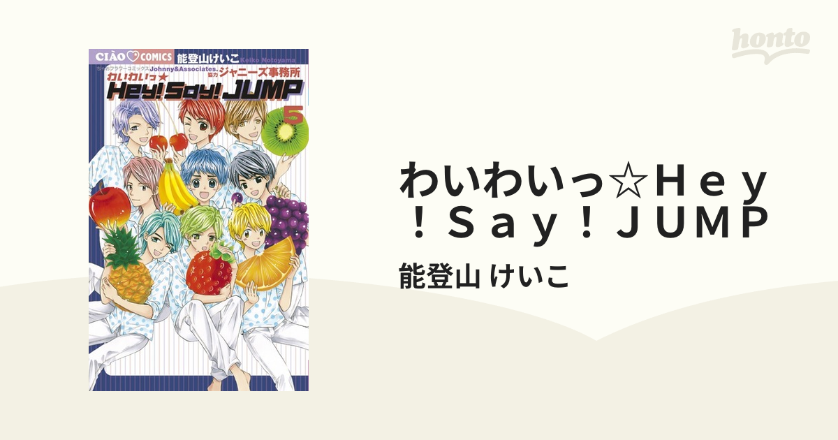 わいわいっ☆ Hey!Say!JUMP 5巻セット