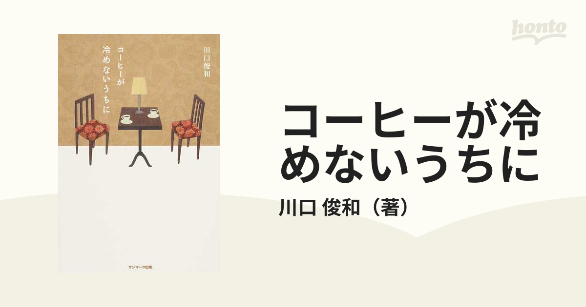驚きの安さ コーヒーが冷めないうちに 5冊セット ryokan-yamatoya.com