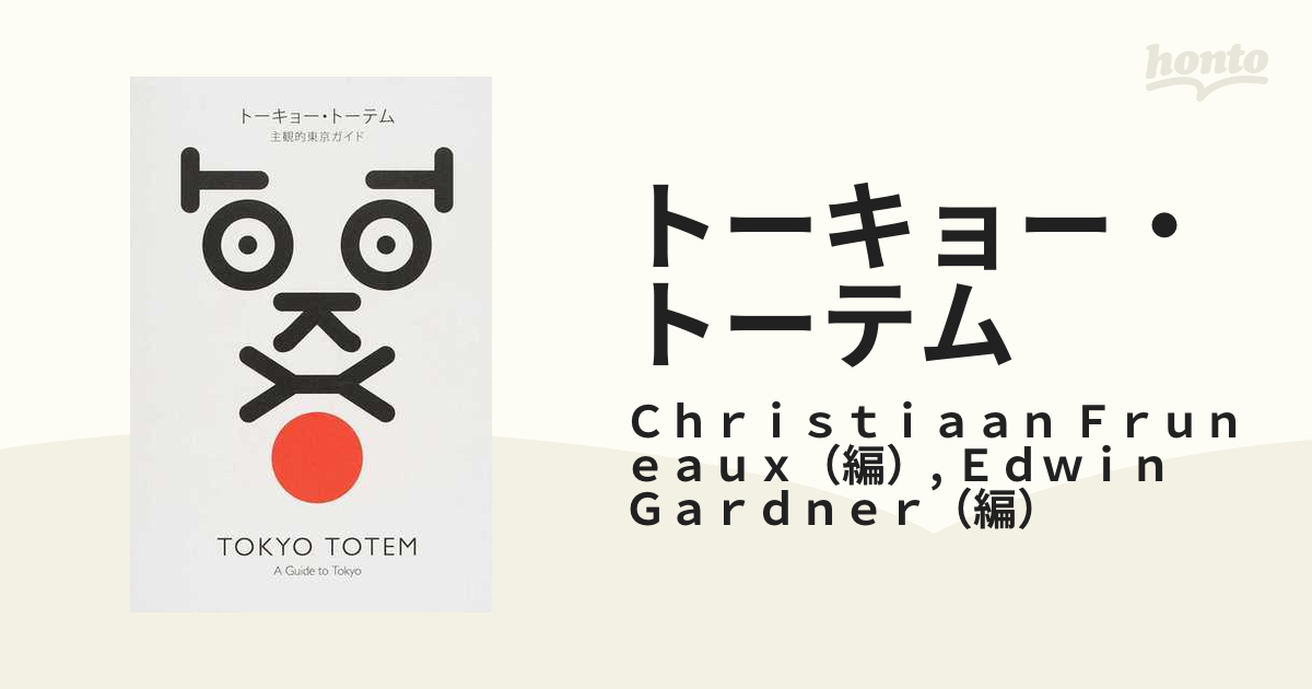 トーキョー・トーテム 主観的東京ガイドの通販/Ｃｈｒｉｓｔｉａａｎ Ｆｒｕｎｅａｕｘ/Ｅｄｗｉｎ Ｇａｒｄｎｅｒ - 紙の本：honto本の通販ストア