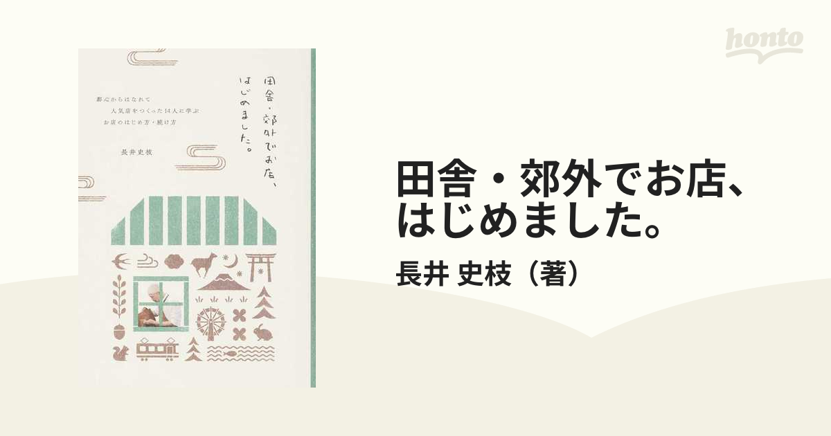 田舎・郊外でお店、はじめました。 都心からはなれて人気店をつくった１４人に学ぶお店のはじめ方・続け方