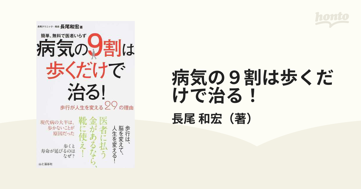 病気の9割は歩くだけで治る!PART3 自律神経と腸活が健康のキーワード