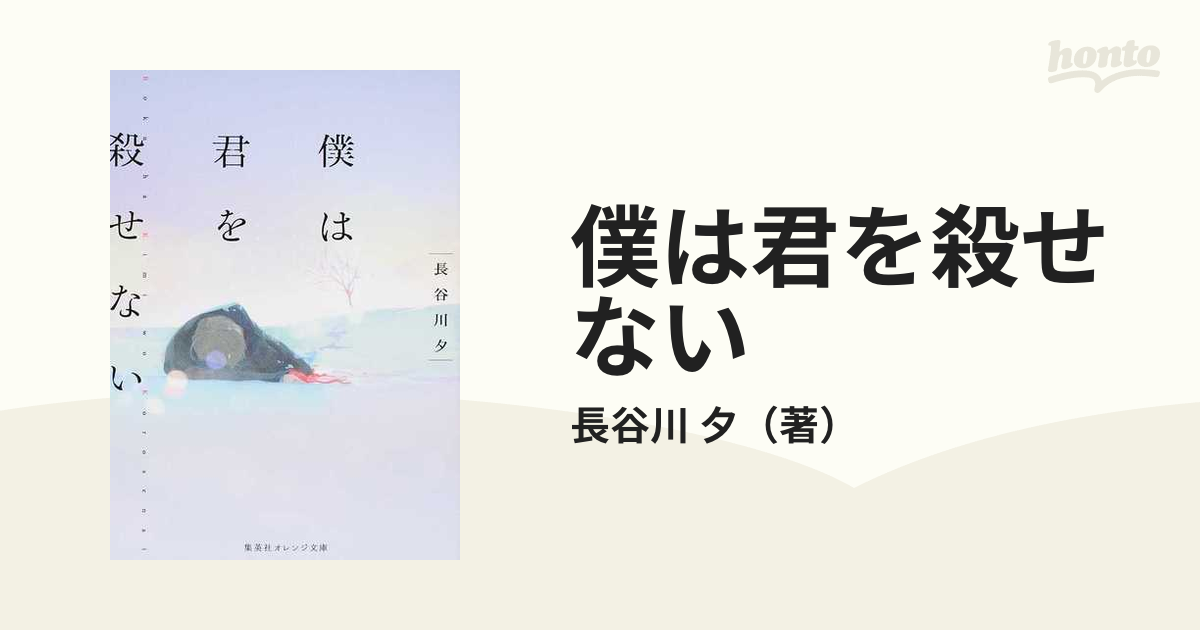 僕は君を殺せないの通販 長谷川 夕 集英社オレンジ文庫 紙の本 Honto本の通販ストア