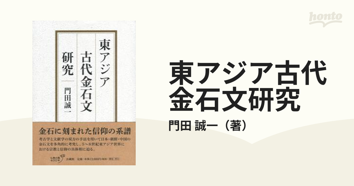 日本古代金石文の研究本
