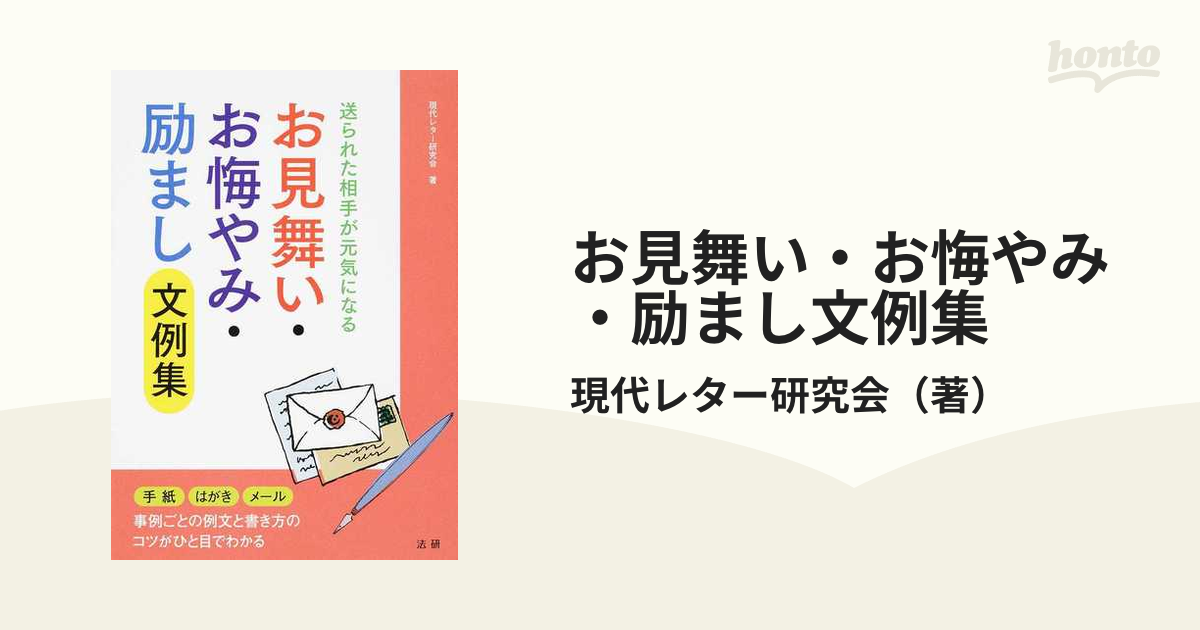 現代レター研究会 お見舞い・お悔やみ・ 励まし文例集 - その他