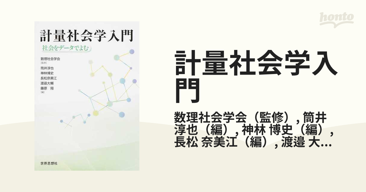 計量社会学入門 社会をデータでよむ