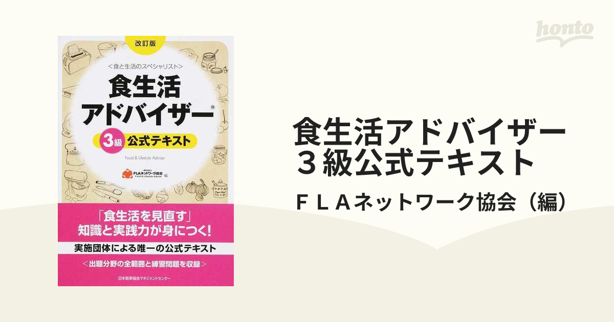 食生活アドバイザー3級公式テキスト 食と生活のスペシャリスト - 住まい