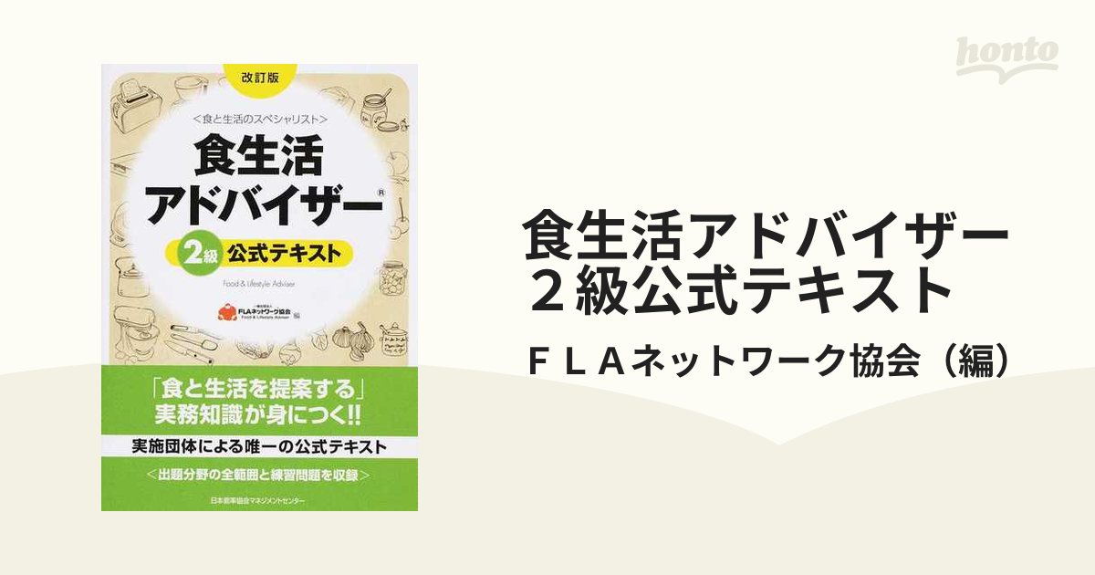 食生活アドバイザー２級公式テキスト 食と生活のスペシャリスト 改訂版