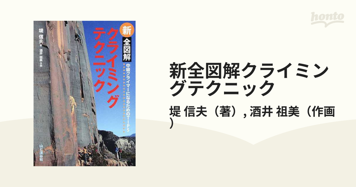 全図解クライミングテクニック - 登山用品