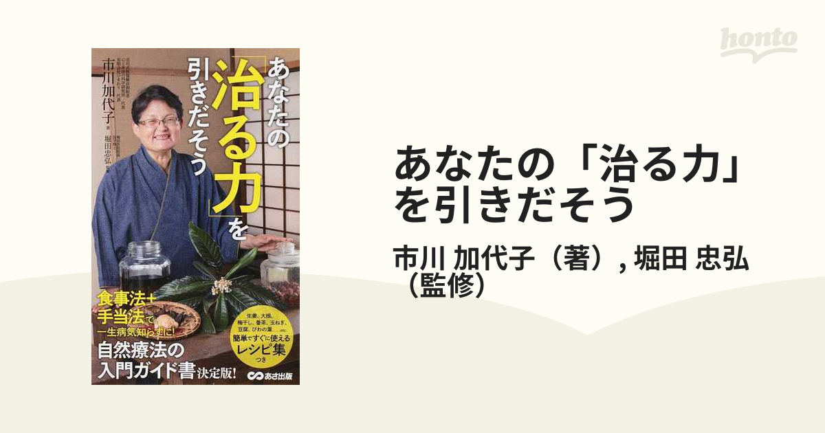 あなたの「治る力」を引きだそうの通販/市川 加代子/堀田 忠弘 - 紙の