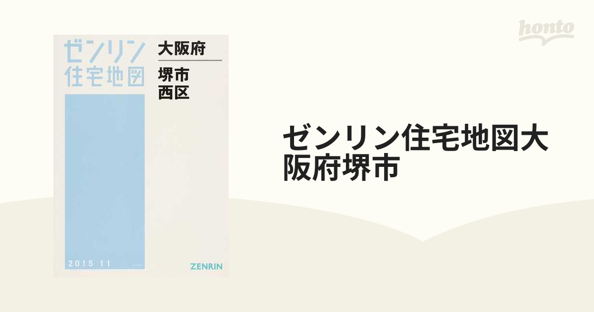 ゼンリン住宅地図大阪府堺市 ４ 西区の通販 - 紙の本：honto本の通販ストア